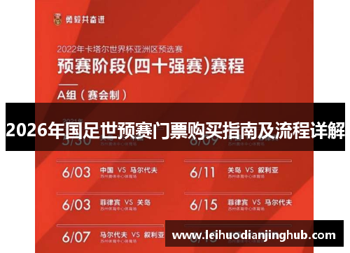 2026年国足世预赛门票购买指南及流程详解