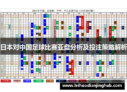 日本对中国足球比赛亚盘分析及投注策略解析