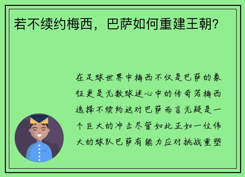 若不续约梅西，巴萨如何重建王朝？