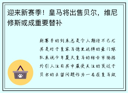 迎来新赛季！皇马将出售贝尔，维尼修斯或成重要替补