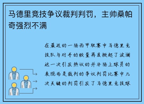 马德里竞技争议裁判判罚，主帅桑帕奇强烈不满