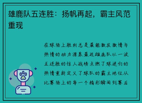 雄鹿队五连胜：扬帆再起，霸主风范重现