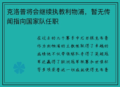 克洛普将会继续执教利物浦，暂无传闻指向国家队任职
