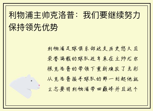 利物浦主帅克洛普：我们要继续努力保持领先优势