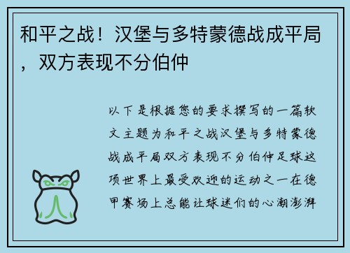 和平之战！汉堡与多特蒙德战成平局，双方表现不分伯仲