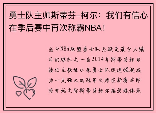 勇士队主帅斯蒂芬-柯尔：我们有信心在季后赛中再次称霸NBA！