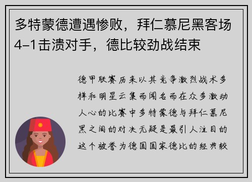 多特蒙德遭遇惨败，拜仁慕尼黑客场4-1击溃对手，德比较劲战结束