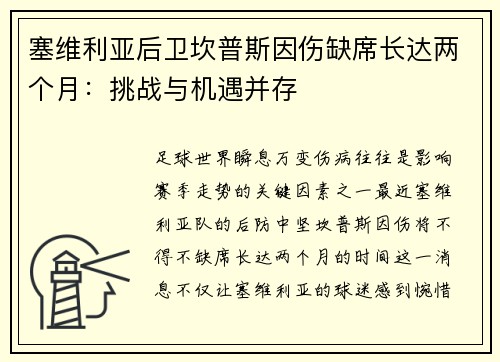 塞维利亚后卫坎普斯因伤缺席长达两个月：挑战与机遇并存