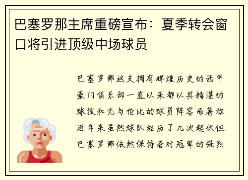 巴塞罗那主席重磅宣布：夏季转会窗口将引进顶级中场球员