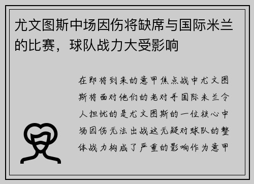 尤文图斯中场因伤将缺席与国际米兰的比赛，球队战力大受影响