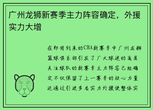 广州龙狮新赛季主力阵容确定，外援实力大增