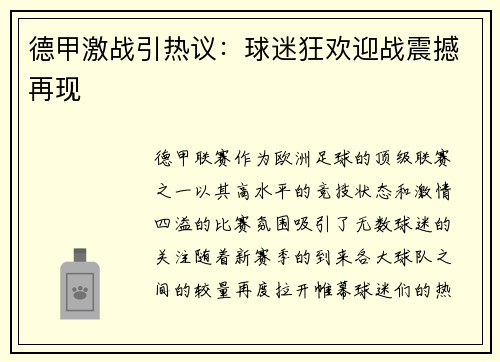 德甲激战引热议：球迷狂欢迎战震撼再现