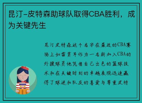 昆汀-皮特森助球队取得CBA胜利，成为关键先生