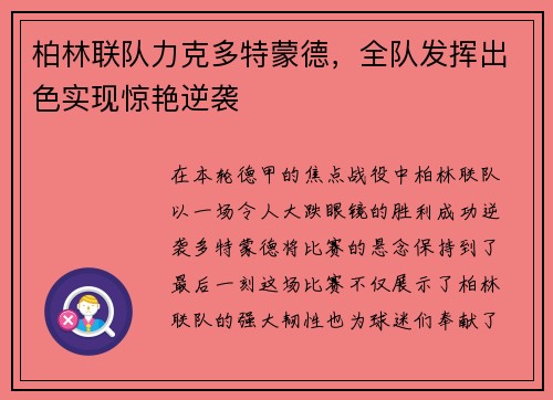 柏林联队力克多特蒙德，全队发挥出色实现惊艳逆袭