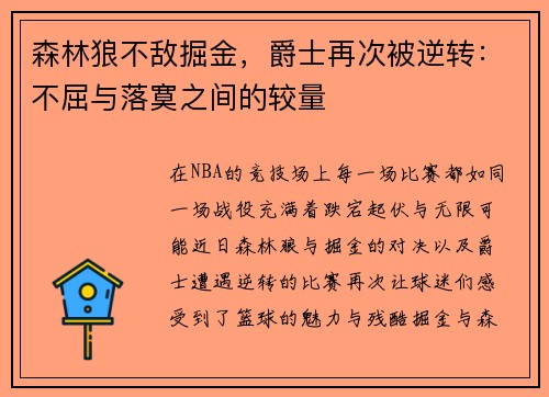 森林狼不敌掘金，爵士再次被逆转：不屈与落寞之间的较量