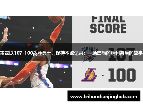 雷霆以107-100战胜勇士，保持不败记录：一场震撼的胜利背后的故事