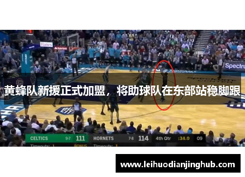 黄蜂队新援正式加盟，将助球队在东部站稳脚跟