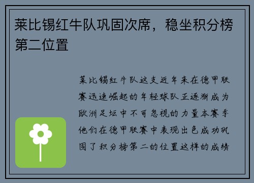莱比锡红牛队巩固次席，稳坐积分榜第二位置