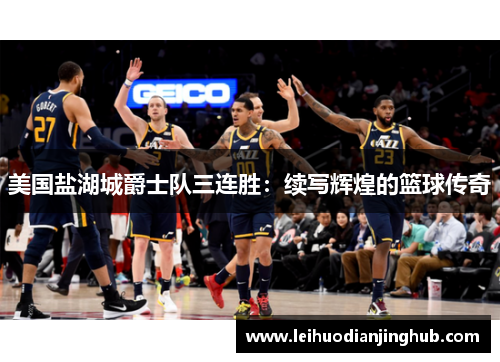美国盐湖城爵士队三连胜：续写辉煌的篮球传奇