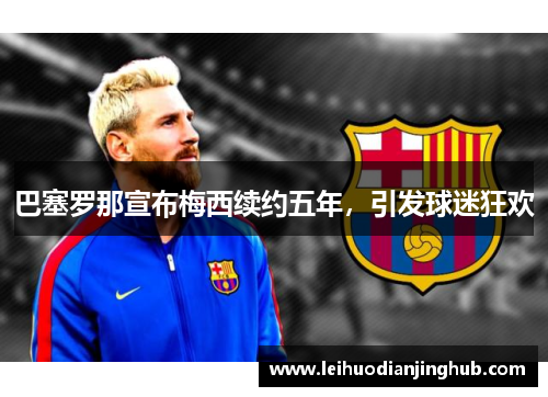 巴塞罗那宣布梅西续约五年，引发球迷狂欢