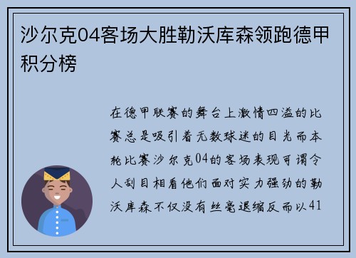 沙尔克04客场大胜勒沃库森领跑德甲积分榜