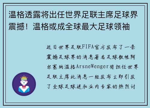 温格透露将出任世界足联主席足球界震撼！温格或成全球最大足球领袖