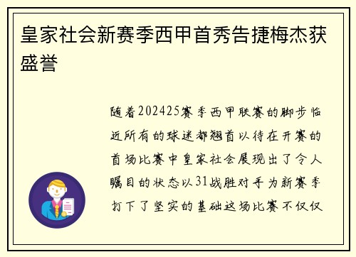 皇家社会新赛季西甲首秀告捷梅杰获盛誉