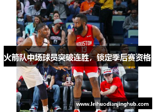 火箭队中场球员突破连胜，锁定季后赛资格
