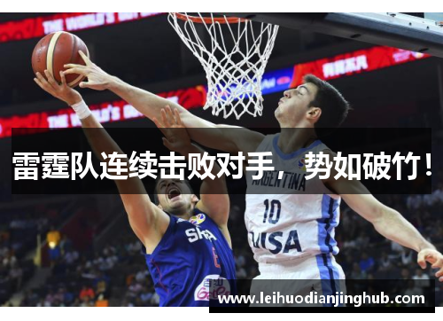 雷霆队连续击败对手，势如破竹！