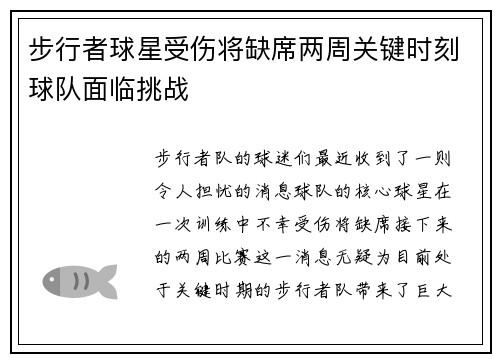 步行者球星受伤将缺席两周关键时刻球队面临挑战