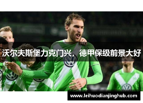 沃尔夫斯堡力克门兴，德甲保级前景大好
