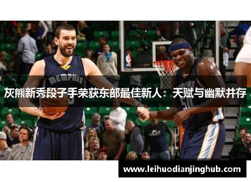 灰熊新秀段子手荣获东部最佳新人：天赋与幽默并存