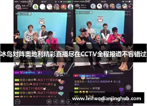 冰岛对阵奥地利精彩直播尽在CCTV全程报道不容错过