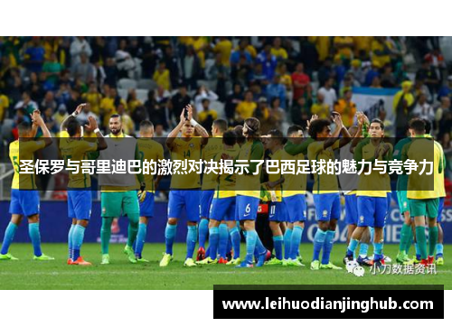圣保罗与哥里迪巴的激烈对决揭示了巴西足球的魅力与竞争力