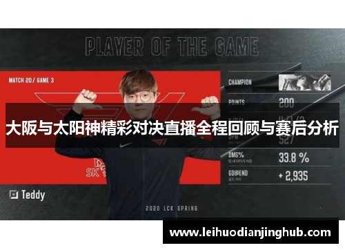 大阪与太阳神精彩对决直播全程回顾与赛后分析