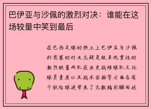 巴伊亚与沙佩的激烈对决：谁能在这场较量中笑到最后