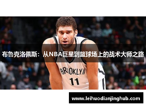 布鲁克洛佩斯：从NBA巨星到篮球场上的战术大师之路