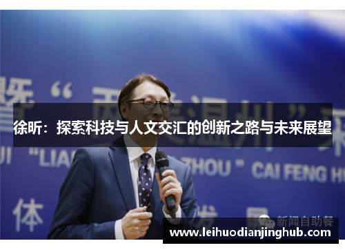 徐昕：探索科技与人文交汇的创新之路与未来展望