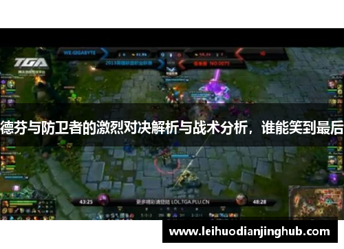 德芬与防卫者的激烈对决解析与战术分析，谁能笑到最后