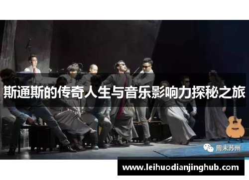 斯通斯的传奇人生与音乐影响力探秘之旅