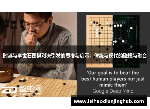 时越与李世石围棋对决引发的思考与启示：传统与现代的碰撞与融合