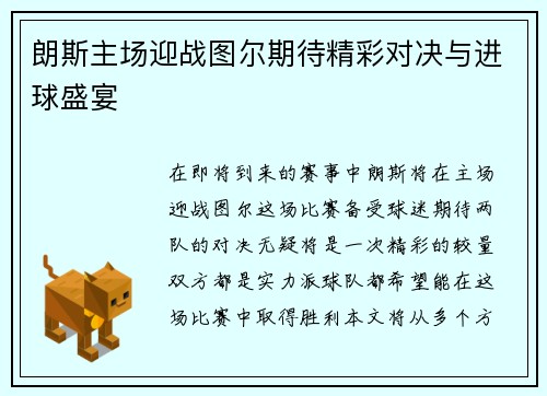 朗斯主场迎战图尔期待精彩对决与进球盛宴