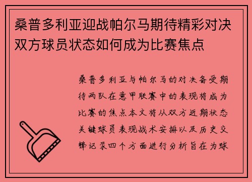 桑普多利亚迎战帕尔马期待精彩对决双方球员状态如何成为比赛焦点