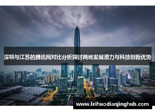 深圳与江苏的腾讯网对比分析探讨两地发展潜力与科技创新优势