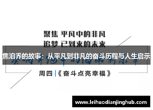 焦泊乔的故事：从平凡到非凡的奋斗历程与人生启示