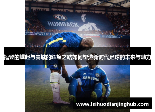 福登的崛起与曼城的辉煌之路如何塑造新时代足球的未来与魅力