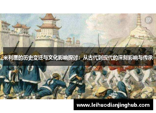 米利唐的历史变迁与文化影响探讨：从古代到现代的深刻影响与传承