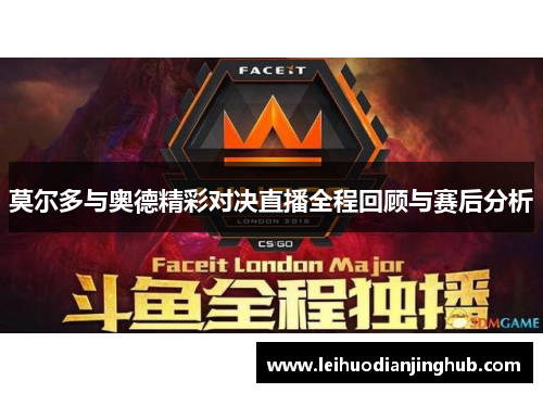 莫尔多与奥德精彩对决直播全程回顾与赛后分析