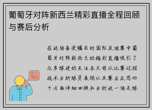 葡萄牙对阵新西兰精彩直播全程回顾与赛后分析