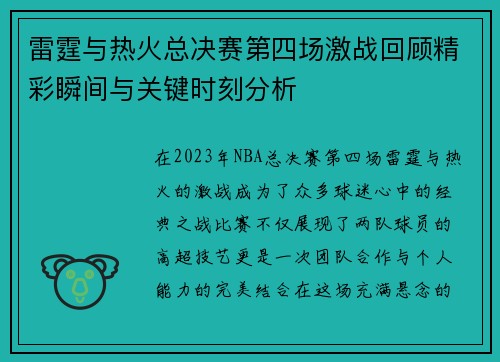 雷霆与热火总决赛第四场激战回顾精彩瞬间与关键时刻分析